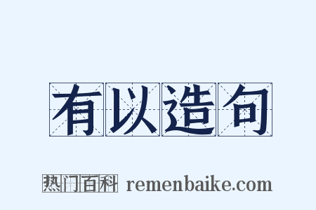 有以造句是什么意思的图片
